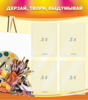 Стенд "Дерзай, твори, выдумывай" - fgospostavki.ru - Саратов