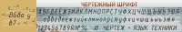 Стенд "Чертежный шрифт" - fgospostavki.ru - Саратов