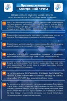 Стенд "Правила этикета электронной почты" - fgospostavki.ru - Саратов