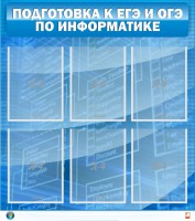 Стенд "Подготовка к ЕГЭ и ОГЭ по информатике (6 карманов)" - fgospostavki.ru - Саратов