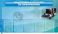 Стенд "Подготовка к ЕГЭ и ОГЭ по информатике (9 карманов)" - fgospostavki.ru - Саратов