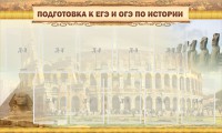 Стенд "Подготовка к ЕГЭ и ОГЭ по истории" - fgospostavki.ru - Саратов