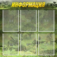 Стенд "Информация" Вариант 5 - fgospostavki.ru - Саратов