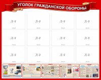 Стенд "Уголок гражданской обороны" - fgospostavki.ru - Саратов
