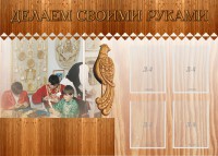 Стенд "Делаем своими руками" - fgospostavki.ru - Саратов