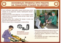 Стенд "Основные правила при работе на токарном станке по дереву" - fgospostavki.ru - Саратов