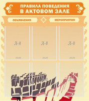 Стенд "Правила поведения в актовом зале №1" - fgospostavki.ru - Саратов