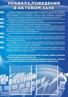 Стенд "Правила поведения в актовом зале №2" - fgospostavki.ru - Саратов