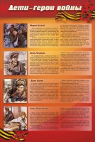 Стенд "Дети-герои войны" - fgospostavki.ru - Саратов