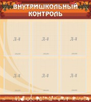 Стенд "Внутришкольный контроль" - fgospostavki.ru - Саратов