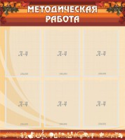 Стенд "Методическая работа" - fgospostavki.ru - Саратов