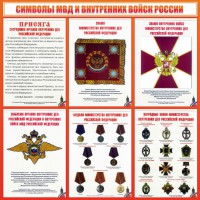 Стенд "Символы МВД и внутренних войск России" - fgospostavki.ru - Саратов