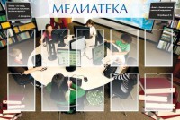 Стенд "Медиатека" Вариант 2 - fgospostavki.ru - Саратов