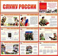 Стенд "Служу России" - fgospostavki.ru - Саратов