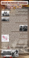 Стенд "Сталинградская битва" - fgospostavki.ru - Саратов