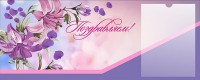 Стенд "Поздравляем!" - fgospostavki.ru - Саратов