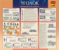 Стенд "Уголок безопасности на дорогах" - fgospostavki.ru - Саратов