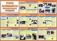 Стенд "Уголок безопасности образовательного учреждения" - fgospostavki.ru - Саратов