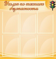 Стенд "Уголок по технике безопасности" - fgospostavki.ru - Саратов