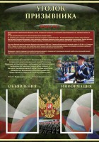 Стенд "Уголок призывника" - fgospostavki.ru - Саратов