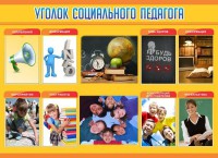 Стенд "Уголок социального педагога" - fgospostavki.ru - Саратов