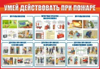 Стенд "Умей действовать при пожаре" - fgospostavki.ru - Саратов