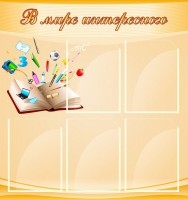 Стенд "В мире интересного" - fgospostavki.ru - Саратов