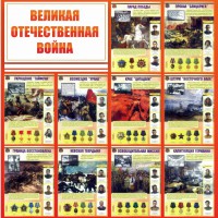Стенд "Великая Отечественная война" - fgospostavki.ru - Саратов