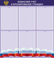 Стенд "Воинский учет и бронирование граждан" - fgospostavki.ru - Саратов