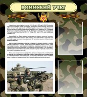 Стенд "Воинский учет" Вариант 2 - fgospostavki.ru - Саратов
