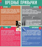 Стенд "Вредные привычки" - fgospostavki.ru - Саратов