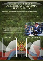 Стенд "Защита Отечества-обязанность каждого гражданина" - fgospostavki.ru - Саратов