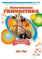 DVD "Пальчиковая гимнастика для развития речи дошкольников" - fgospostavki.ru - Саратов
