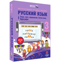 Русский язык 3 класс. Слово, текст, предложение. Состав слова. Орфография - fgospostavki.ru - Саратов