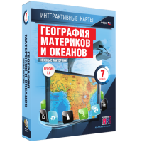 Интерактивные карты. География материков и океанов. 7 класс. Южные материки. - fgospostavki.ru - Саратов