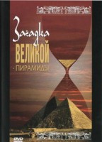 DVD документальный фильм "Загадка великой пирамиды" - fgospostavki.ru - Саратов