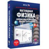 Наглядная физика. Кинематика и динамика. Законы сохранения - fgospostavki.ru - Саратов