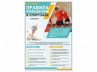 Стенд-уголок "Правила поведения в спортзале" - fgospostavki.ru - Саратов