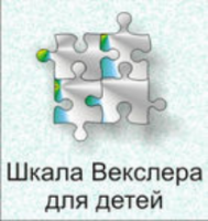 Шкала интеллекта для детей Д. Векслера - fgospostavki.ru - Саратов