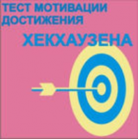 Тест мотивации достижения Х.Хекхаузена комплект для группового тестирования - fgospostavki.ru - Саратов