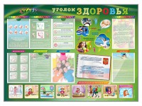 Стенд-уголок "Уголок здоровья" Вариант 1 - fgospostavki.ru - Саратов