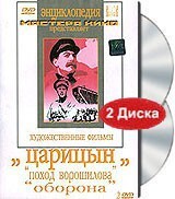 DVD художественный фильм "Царицын: "Поход Ворошилова", "Оборона" - fgospostavki.ru - Саратов