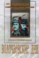 DVD художественный фильм "Волочаевские дни" - fgospostavki.ru - Саратов