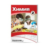 Учебное пособие для обучающихся по использованию Модульной системы экспериментов PROLog по химии. Расширенный уровень. Часть 3 - fgospostavki.ru - Саратов