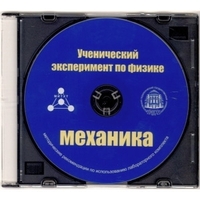 Методические рекомендации по использованию лабораторного комплекта по механике «Ученический эксперимент по физике. Механика» - fgospostavki.ru - Саратов