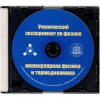 Методические рекомендации по использованию лабораторного комплекта по молекулярной физике и термодинамике «Ученический эксперимент по физике. Молекулярная физика и термодинамика» - fgospostavki.ru - Саратов