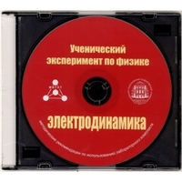 Методические рекомендации по использованию лабораторного комплекта по электродинамике «Ученический эксперимент по физике. Электродинамика» - fgospostavki.ru - Саратов