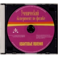 Методические рекомендации по использованию лабораторного комплекта по квантовым явлениям «Ученический эксперимент по физике. Квантовые явления» - fgospostavki.ru - Саратов