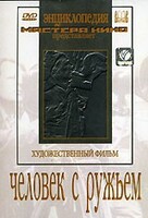 DVD художественный фильм "Человек с ружьем" - fgospostavki.ru - Саратов