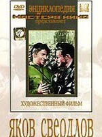 DVD художественный фильм "Яков Свердлов" - fgospostavki.ru - Саратов